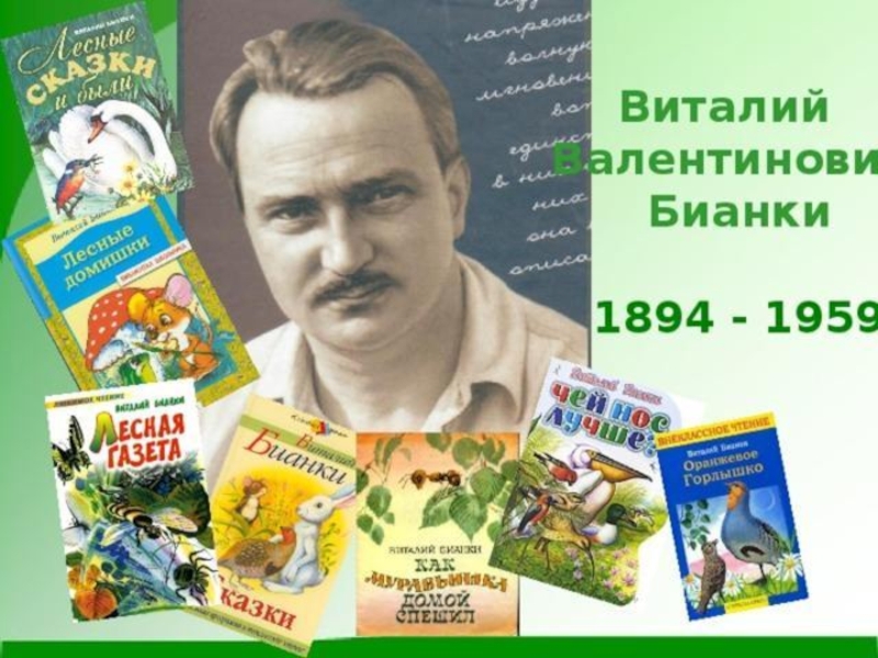 Портрет бианки. Писатель Виталий Валентинович Бианки. 11 Февраля 1894 года родился писатель Виталий Бианки. Виталий Валентинович Бианки (1894-1959). Виталий Бианки портрет писателя.