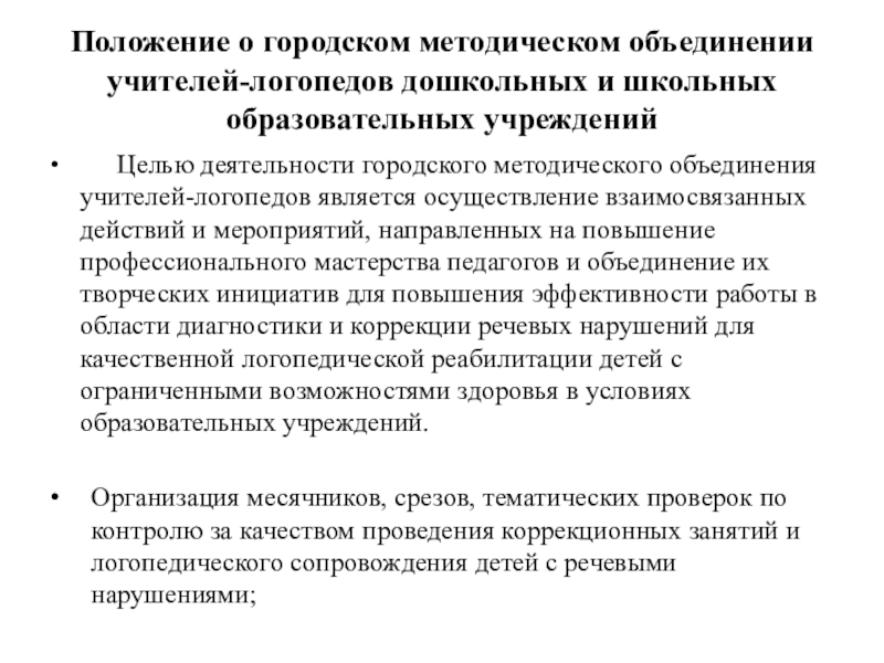 Положение о методическом объединении. Методическая работа учителя-логопеда. Методическая тема логопеда. Направления работы методического объединения логопеда. Методическая тема учителя логопеда школы.