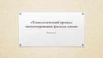 Технологический процесс оштукатуривания фасадов домов