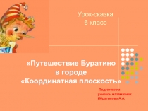Презентация по математике в 6 классе на тему: Координатная плоскость