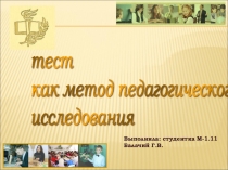 Презентация Тест как метод педагогического исследования