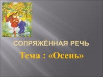 Презентация к логопедическому занятию по преодолению заикания по теме Осень