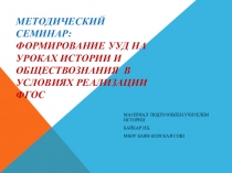 Формирование УУД на уроках истории и обществознания в условиях реализации ФГОС