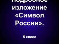 Методика написания подробного изложения 5-9 класс(фрагмент)