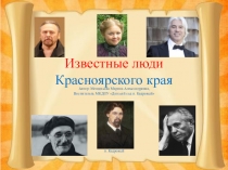 Презентация Известные люди Красноярского края