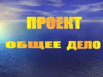 ПрезентацияМы за здоровый образ жизни,(4 класс)