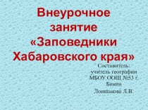 Презентация для внеурочного занятия по географии на тему Заповедники Хабаровского края