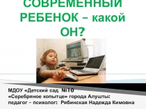 Презентация для воспитателей и родителей на тему: Современный ребенок