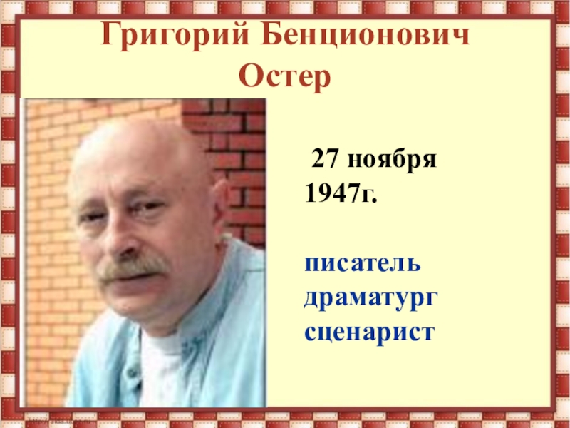 Григорий остер картинки