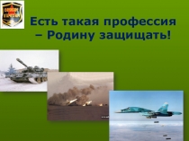 Презентация к мероприятию Есть такая профессия-Родину защищать