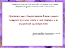 Проектно-исследовательская деятельность на уроках русского языка и литературы