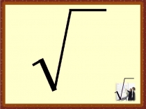 Презентация по алгебре на тему: Вынесение множителя из-под знака корня . Внесение множителя под знак корня (8 класс)