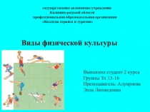 Виды оздоровительной физической культуры