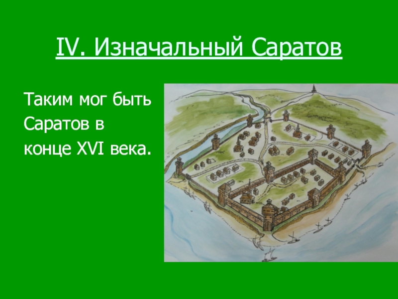 Презентация саратовский край в 17 веке