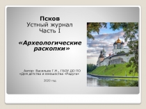 Презентация Псков Устный журнал