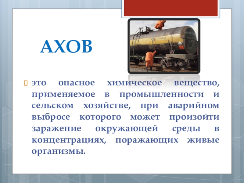 Ахов это. Химические вещества применяемые в сельском хозяйстве. Химическое вещество применяемое в промышленности. Опасные химические вещества применяемые в промышленности. Аварийно химически опасное вещество применяемое в промышленности.