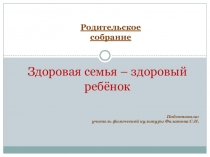 Родительское собрание Здоровая семья - здоровый ребенок