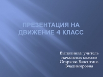 Презентация на Движение 4 Класс