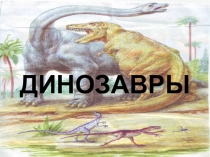 Презентация Динозавры