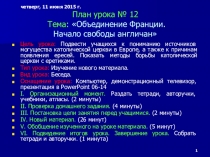 Презентация по истории Объединение Франции. Начало свободы англичан (6 класс)