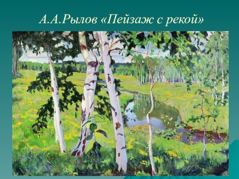 Рылов пейзаж с рекой. Аркадий Рылов пейзаж с березами. Рылов Аркадий пейзаж смрекой. Художник Рылов береза.