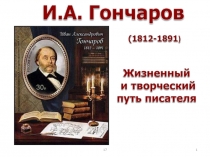 Презентация к уроку литературы 10 класс на тему И.А.Гончаров. Жизнь и творчество