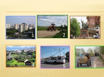 Презентация по окружающему миру на тему Красота любимого города (1 класс)