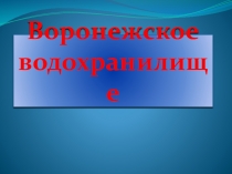 Презентация по окружающему миру на тему Водные богатства нашего края