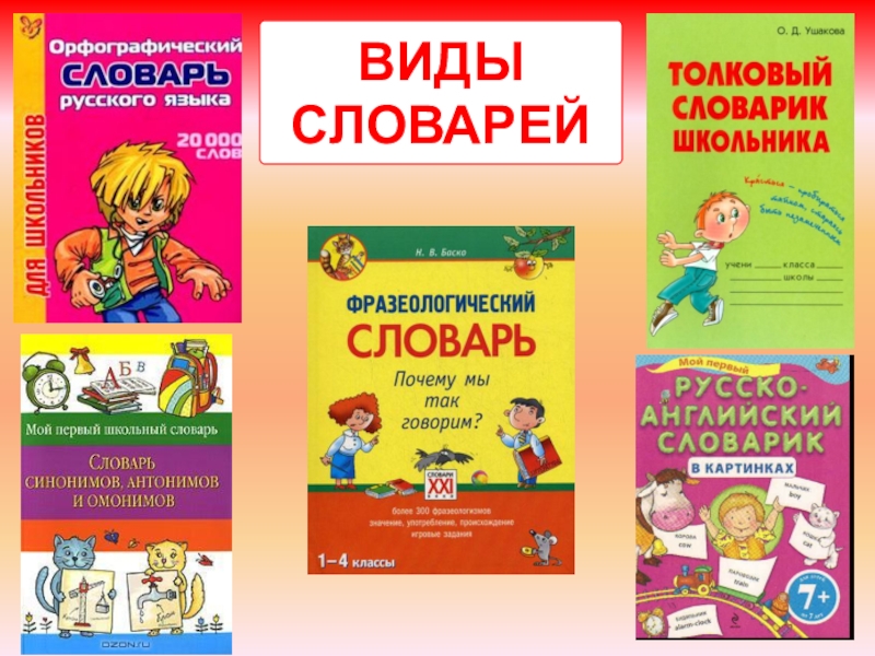 Различные типы словарей. Виды словарей. Виды словарей русского языка. Виды толковых словарей. Словари виды словарей.