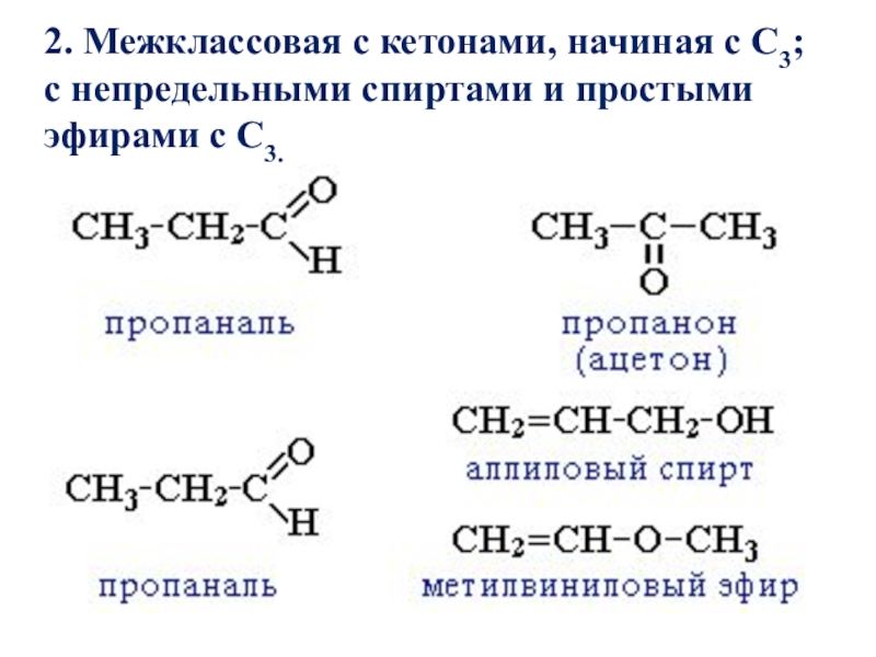Этанол простой эфир. Непредельные кетоны номенклатура. Межклассовая изомерия спиртов. Кетоны названия и формулы.