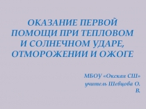 Презентация по ОБЖ Оказание первой помощи при тепловом и солнечном ударе(6 класс)