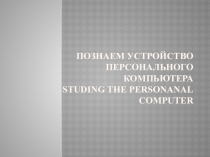 Познаем устройство персонального компьютера