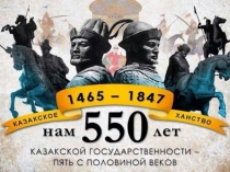 Великие люди казахского ханства.