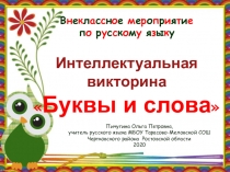 Презентация по внеклассному мероприятию по русскому языку Буквы и слова