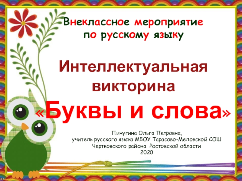 Презентация Презентация по внеклассному мероприятию по русскому языку Буквы и слова