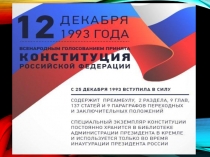 Презентация День Конституции РФ