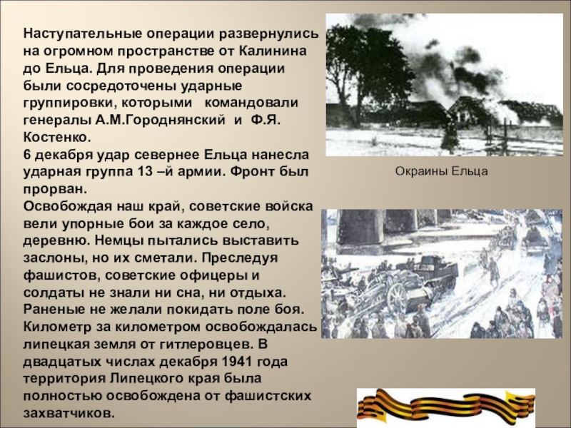 Бои за липцы. Освобождение Ельца 9 декабря 1941. Елецкая наступательная операция 6-16 декабря 1941 г. 9 Декабря 1941 года освобожден город Елец. 6-26 Декабря 1941 года — Елецкая операция.