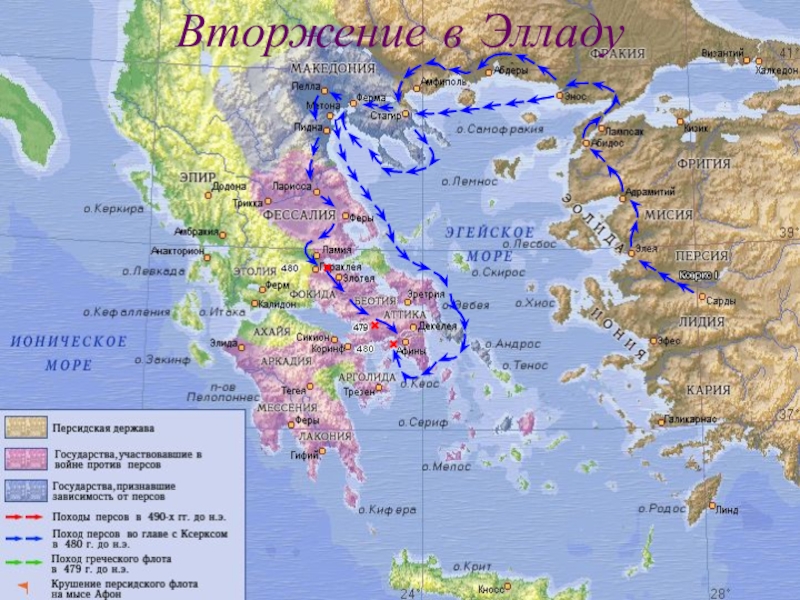 Вторжение персов в элладу