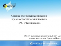 Оценка платёжеспособности и кредитоспособности клиентов ПАО Челиндбанк