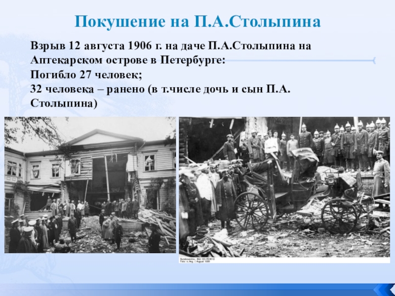 Покушение на П.А.СтолыпинаВзрыв 12 августа 1906 г. на даче П.А.Столыпина на Аптекарском острове в Петербурге:Погибло 27 человек;32