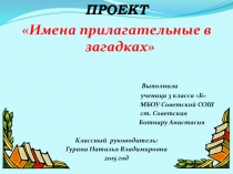 Проект по русскому языкуИмена приланательные в загадках 3 класс