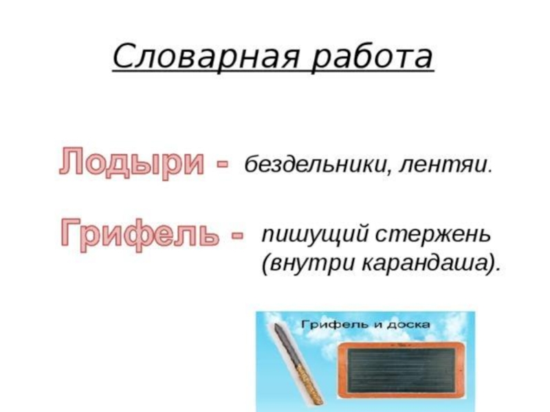 Слово грифель. Кот и лодыри презентация 2 класс школа России. Словарная работа лодыри. Словарная работа кот и лодыри. Маршак кот и лодыри презентация 2 класс школа России.