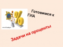 Задачи на проценты