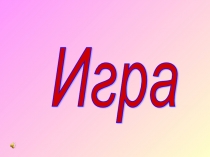 Презентация к внеклассному мероприятию Тайна сундука