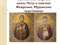Петр и Феврония Муромские