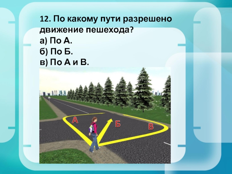 Путь какого числа. Какой путь самый короткий. Какой путь короче. По какому пути. Движение пешеходов напротив движения.