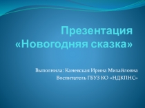 :Новогодняя сказка