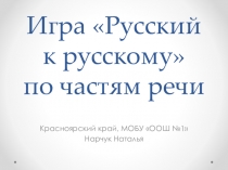 Презентация по русскому языку на тему Части речи (4 класс)