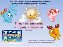 Презентация Путешествие в страну Здоровья