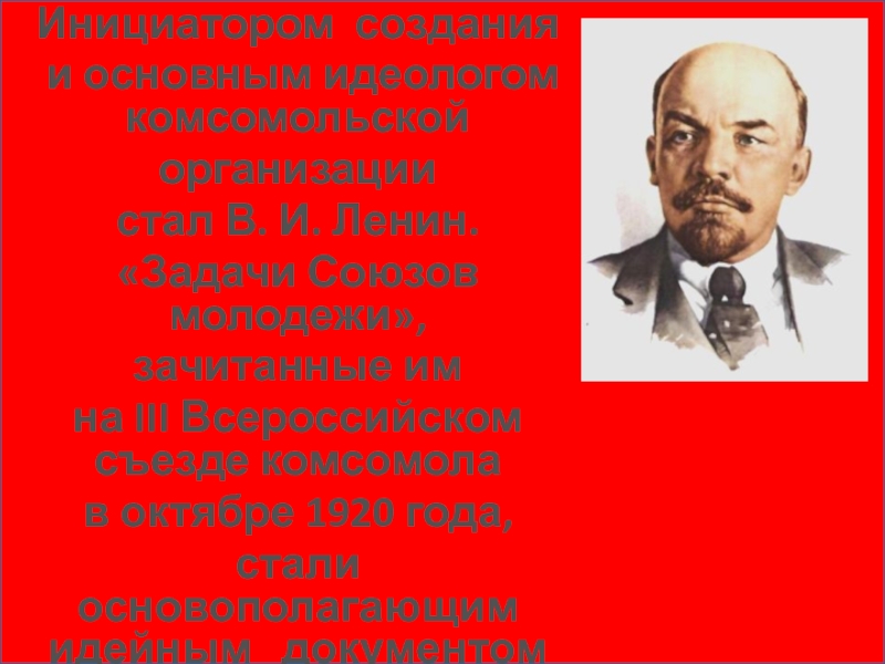 Кто был инициатором создания первых. Ленин задачи союзов молодежи. Задачи Союза молодежи. Главная задача Ленина. В каком году создана Комсомольская организация кто инициатор.